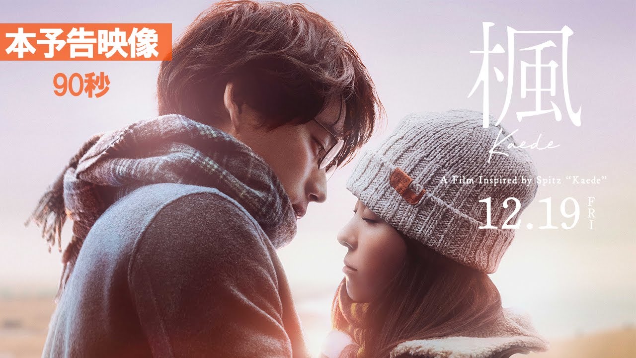 映画『楓』本予告映像＜90秒＞【12月19日(金)全国公開】