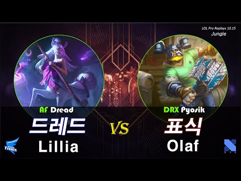 [정글] 드레드 릴리아 vs 표식 올라프 / 롤 프로 리플레이 (AF Dread Lillia vs DRX Pyosik Olaf Challenger Pro Replays)
