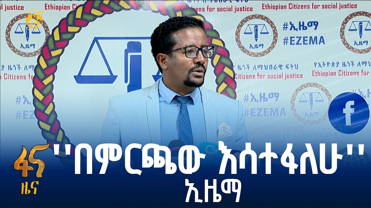 የኢዜማ መግለጫ