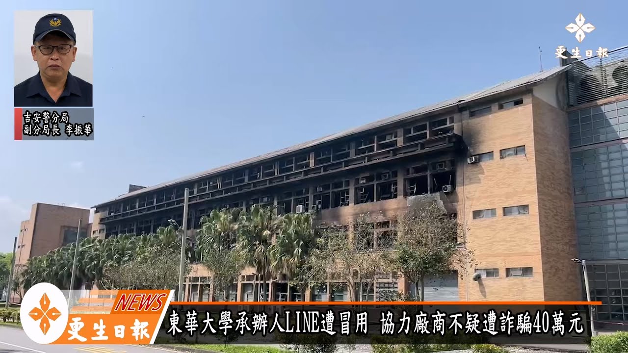 東華大學震災採購  廠商遭詐騙40萬元