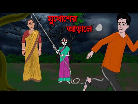 MUKHOSHER ARALE - Bangla Bhuter Golpo | Bhuter Golpo | Horror Cartoon | GWU
