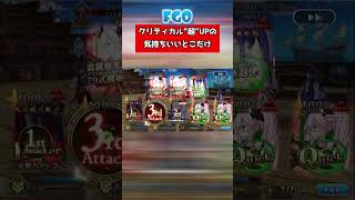 [FGO]合法的なクリUPのススメ