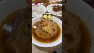 【台湾・淡水】淡水名物「阿給」&「魚丸」の最強コンボ!ローカルが愛する老舗グルメ #tamsui