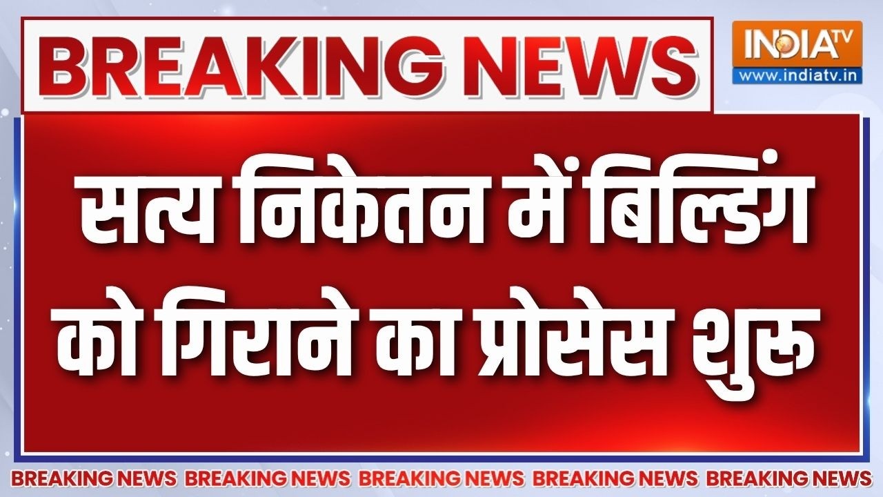 Delhi Satya Niketan Building Demolition: सत्य निकेतन में बिल्डिंग को गिराने का