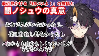 最近見かける「ENいいぞ！」の投稿と闇ノシュウの真意 ~リスナーとのプロレス(平常運転)を添えて~【闇ノシュウ】
