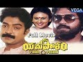 Yamapasam Telugu Full Movie Super Hit Telugu Movie