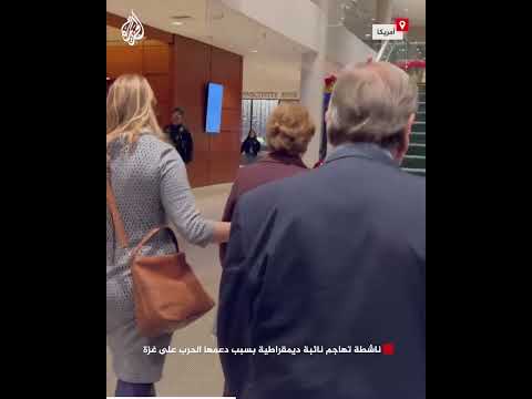 ناشطة تهاجم نائبة ديمقراطية بسبب دعمها الحرب على غزة