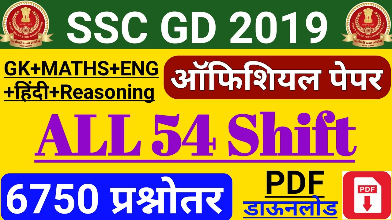 Watch video SSC GD 2019 ALL 54 SHIFT PDF | SSC GD 2019 ALL SHIFT Questions Paper pdf in Hindi Now SSC GD 2019 ALL 54 SHIFT PDF | SSC GD 2019 ALL SHIFT Questions Paper pdf in Hindi