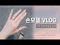 sub 현직 손모델 언니의 일상 브이로그 ep.1 hand model vlog 파주촬영소 망원시장 떡맛집 고등어김치찜 어설픈홈트