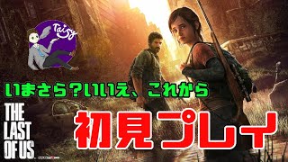 The Last of USをいまさら初見プレイ　1日目【不朽の名作】