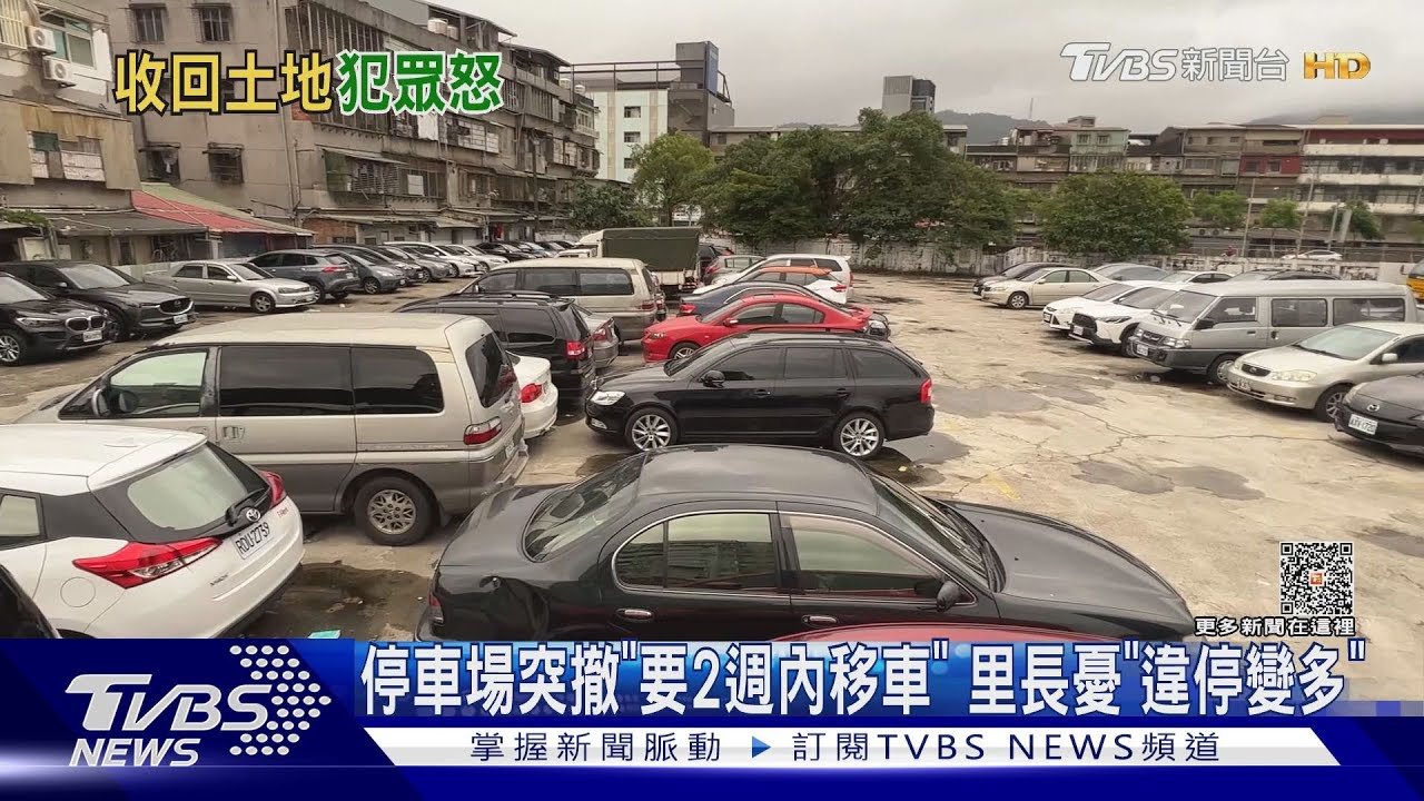 停車場突撤「要2週內移車」 里長憂「違停變多」