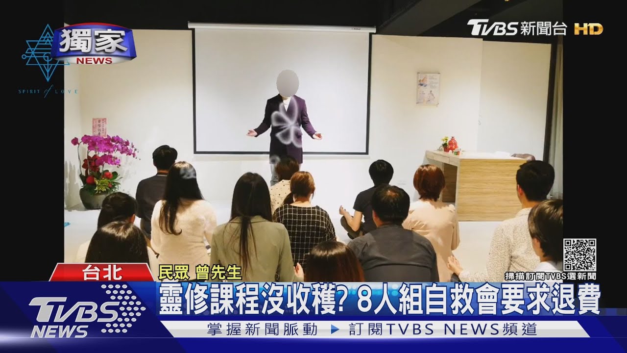 花20萬元！男買「身心療癒課」批沒收穫　靈修學院：合約清楚、不退費