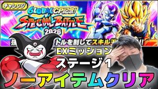 【ドッカンバトル】グローバルCP記念スペシャルバトル2026 ステージ1 ノーアイテムミッション【チョch】