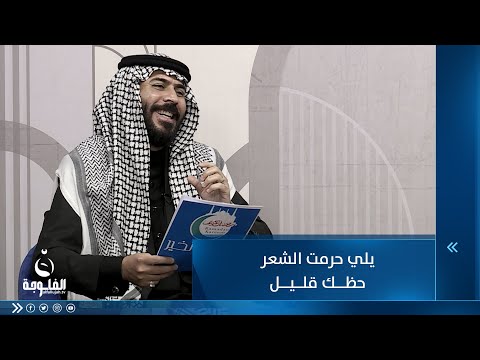 شاهد بالفيديو.. يلي حرمت الشعر حظك قليل منجلك مكسور والموسم حصاد ...للشاعر حسام السبعاوي