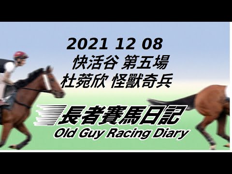 2021 12 08 快活谷 第五場 杜菀欣 怪獸奇兵