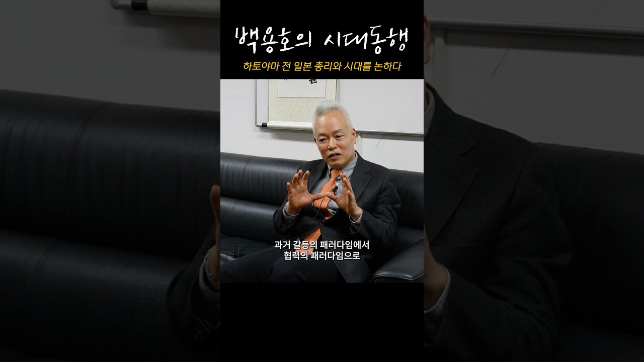 한일, 갈등의 패러다임에서 협력의 패러다임으로
