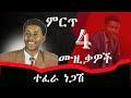 Tefera Negash Best Music Collection ️ ተፈራ ነጋሽ ምርጥ 4 የሙዚቃ ስብስብ I 