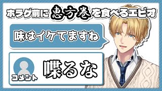食レポしながら恵方巻を食べるエクス・アルビオ【エビオ/切り抜き】