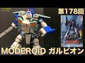 第178回 MODEROID ガルビオン 超攻速ガルビオン 積みプラ製作所