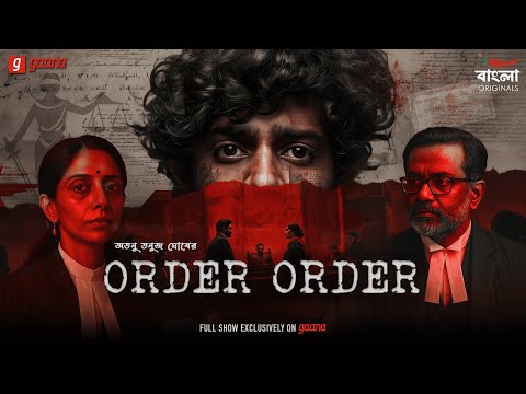 Order Order | Mirchi Bangla Originals | Courtroom Drama | Atanu Tanuj Ghosh