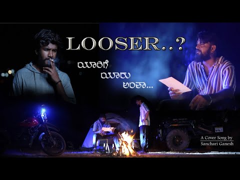 LOOSER..? | ಯಾರಿಗೆ ಯಾರು ಅಂತ  | YARIGE YARU ANTA |Cover Song | Sanchari Ganesh | Karyaa