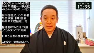 第二次トランプ政権　MAGA派とは⁉　JDヴァンス副大統領、KCレビット報道官について　WEDGE記事 by 大野和基さん 紹介　※唯唯諾諾→いいだくだく　でした
