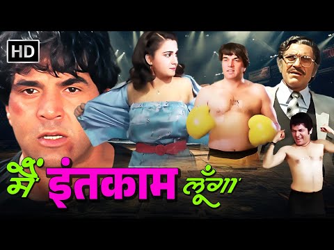 धर्मेंद्र, रीना रॉय, अमरीश पुरी -  मैं इंतकाम लूंगा (1982) Full Movie | Superhit Hindi Action Movie