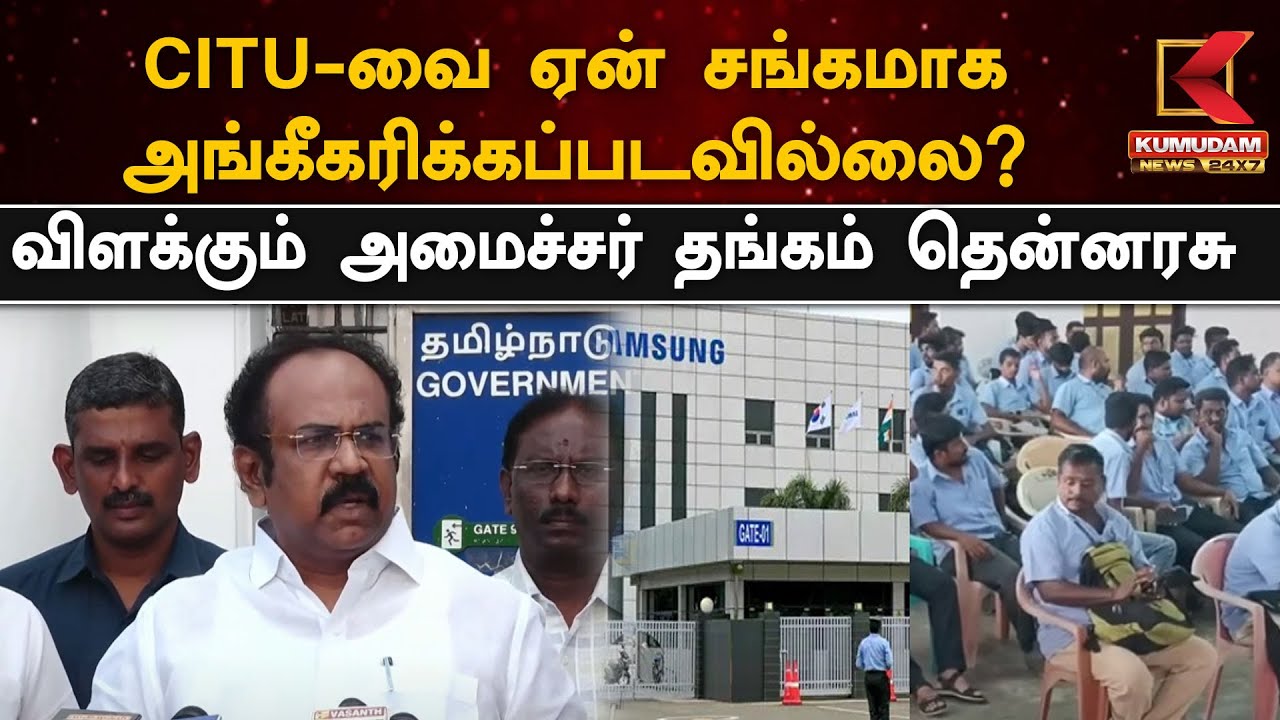 CITU-வை ஏன் சங்கமாக அங்கீகரிக்கப்படவில்லை? விளக்கும் அமைச்சர் தங்கம் தென்னரசு