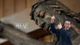 가톨릭 영상교리(수어버전)-한국천주교주교회의의 썸네일 사진