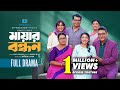 Mayar Bondhon মায়ার বন্ধন Athena Adhikary Rocky Khan Saika Ashish Bangla Nato