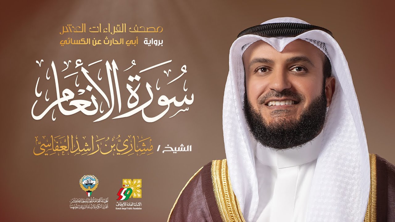 سورة الأنعام أبي الحارث عن الكسائي | الشيخ مشاري راشد العفاسي | Surah Al-An’am Mishary A
