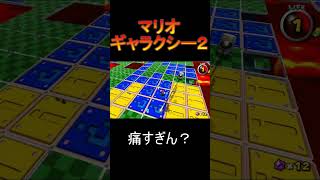ここにこいつ配置は痛すぎる[マリオギャラクシー２]#Shorts #イケボ