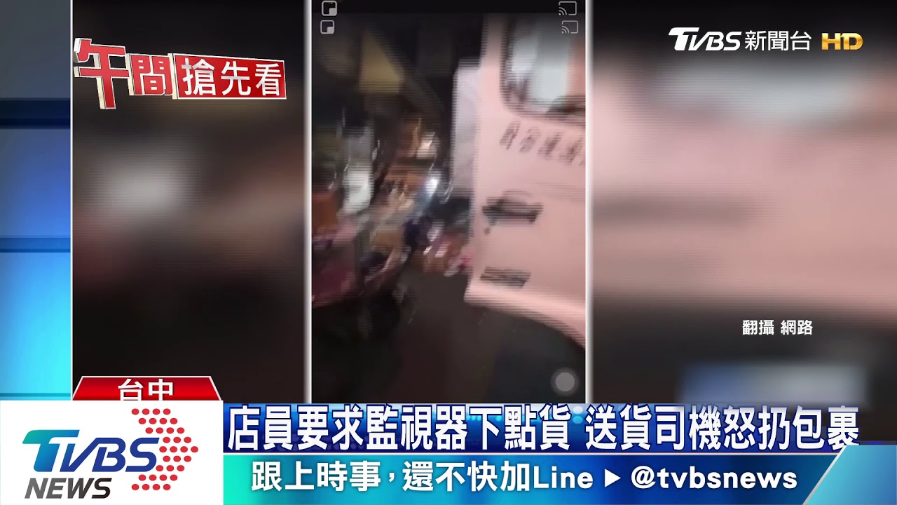 店員要求監視器下點貨　送貨司機怒扔包裹