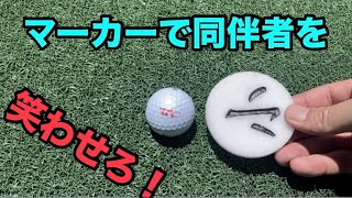 ゴルフ【アルミ削り出しマーカー】デカいのも！モンスターエンジン西森