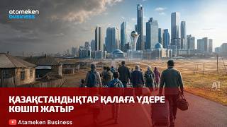Қазақстандықтар қалаға үдере көшіп жатыр