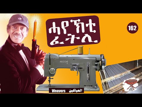 162: ሓየኽቲ ፈትሊ - Weavers - الحياكين