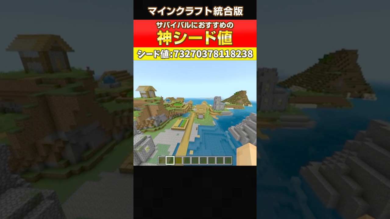 【マイクラ統合版】神シード値！最新バージョン対応のアイランドシード値 #マイクラ