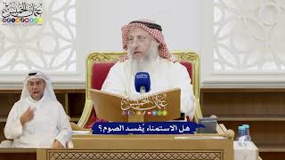 276 - هل الاستمناء يُفسد الصوم؟ - عثمان الخميس