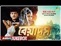 Beadap বেয়াদপ Bengali Movie Songs Audio Jukebox Chiranjeet Chakraborty Debashree Roy