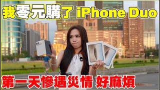 iPhone Duo心路歷程，eSIM不用報警小確幸Vlog【Echo’s Ev Life】