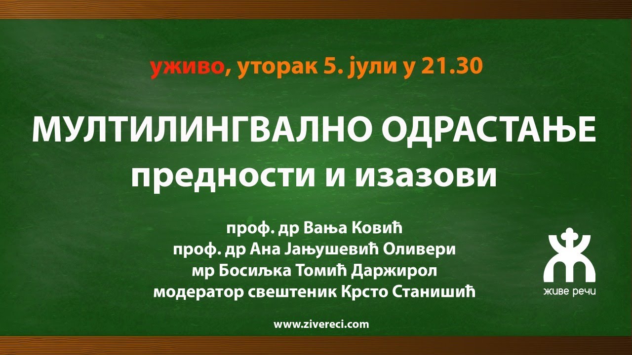 МУЛТИЛИНГВАЛНО ОДРАСТАЊЕ, предности и изазови (уживо, уторак, 5. јули у 21.30)