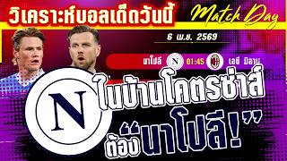 ดูวิเคราะห์ [6 เมษา 69] นาโปลี-เอซี มิลาน | ยังไม่จบง่ายๆ! นาโปลีมีดี ขอท้าทายท่านรองเอซีมิลาน?