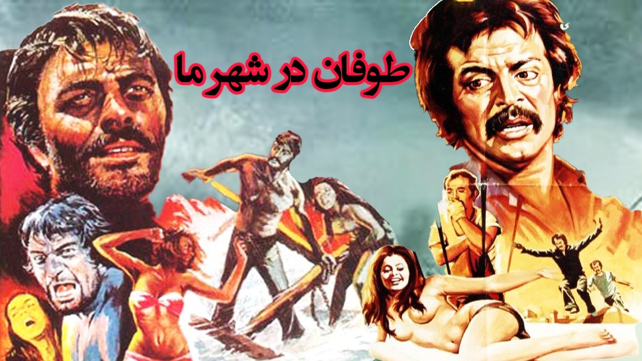 فیلم هیجانی طوفان در شهر ما   بدون حذفیات