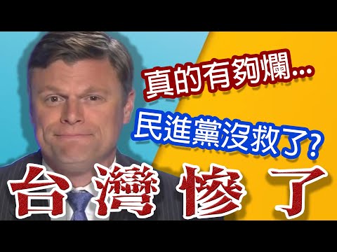 爛到看不下去!川普政府前幕僚嗆翻民進黨!