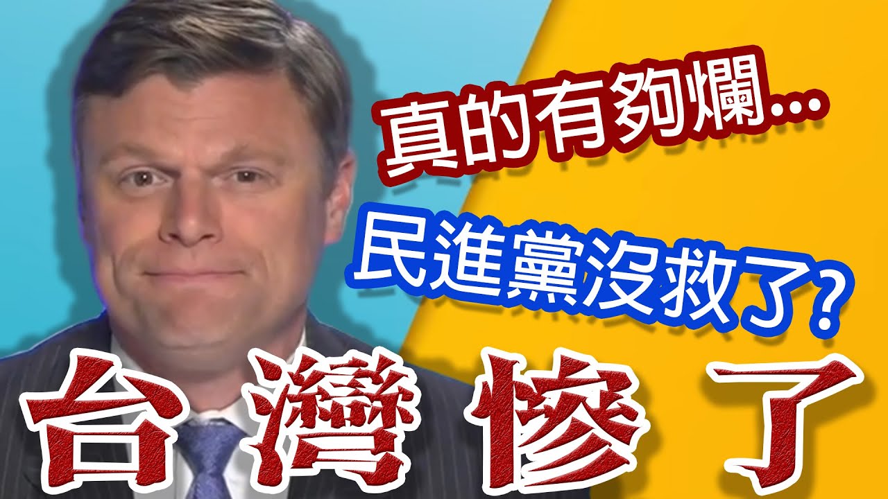 爛到看不下去!川普政府前幕僚嗆翻民進黨!