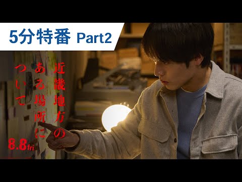 5分特別番組 Part2