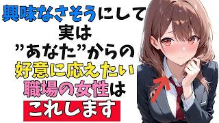 無関心に見えて実は”あなた”からの好意を受け取りたい職場の女性が見せる脈ありサイン10選