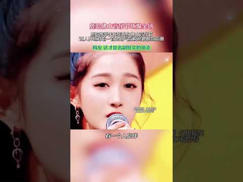 鹿晗佛山音樂節嗨爆全場，鹿晗攜手關曉彤現身佛山音樂節，兩人開場對唱一首全場氣氛瞬間被推向高潮，網友：這才是名副其實的頂流！#我也想這個冬有人暖