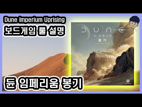 [현옹] 듄 임페리움 봉기(Dune Imperium Uprising) 보드게임 룰 설명 (수정완료)