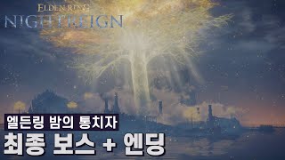 [엘든 링 밤의 통치자] 최종 보스전, 밤을 본뜬 자 + 엔딩 컷신